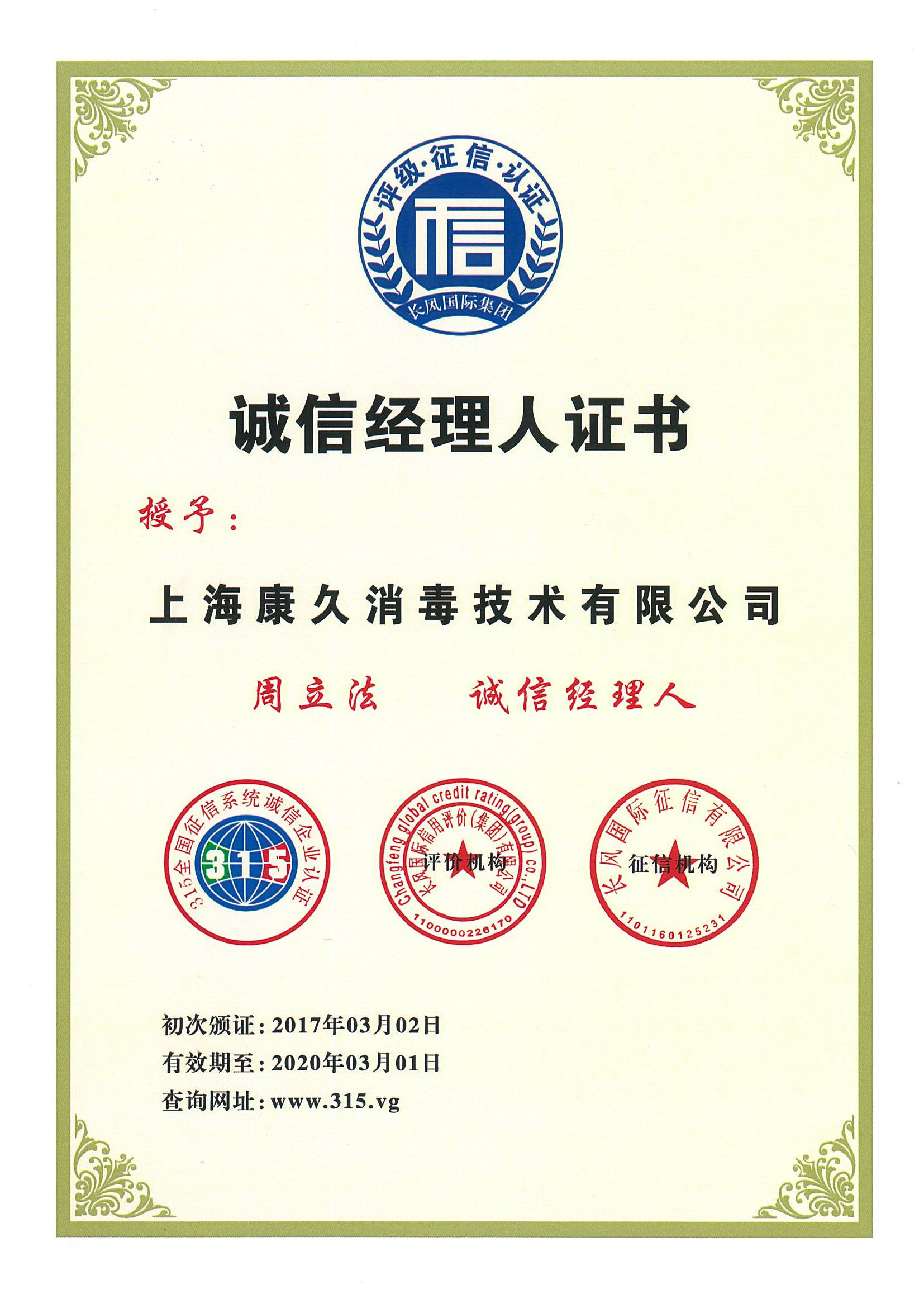 “朔州诚信经理人证书